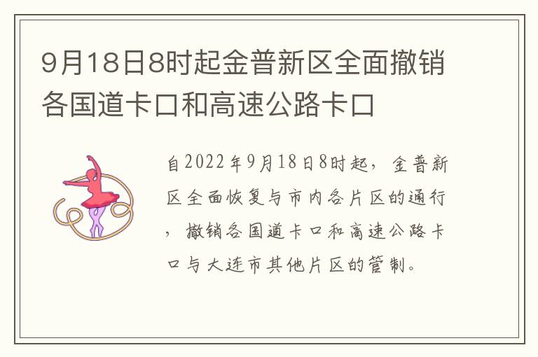 9月18日8时起金普新区全面撤销各国道卡口和高速公路卡口