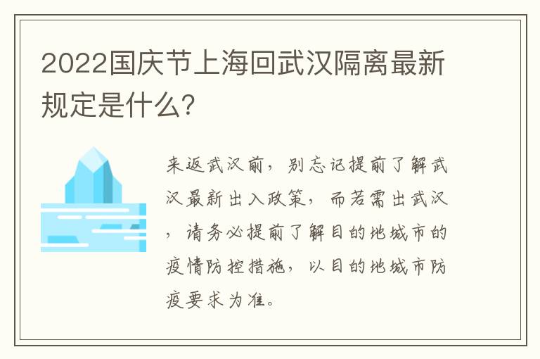 2022国庆节上海回武汉隔离最新规定是什么？