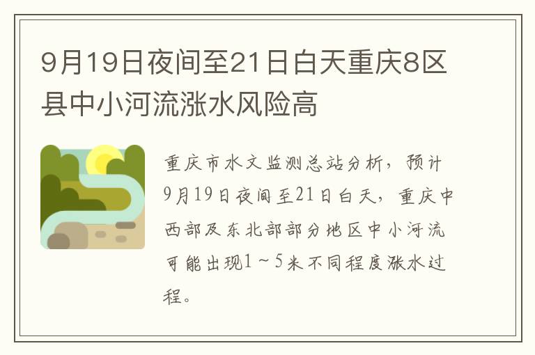 9月19日夜间至21日白天重庆8区县中小河流涨水风险高