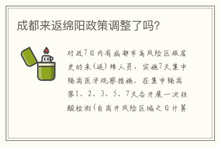 成都来返绵阳政策调整了吗？