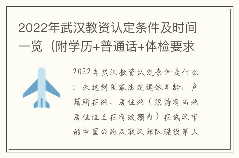2022年武汉教资认定条件及时间一览（附学历+普通话+体检要求）
