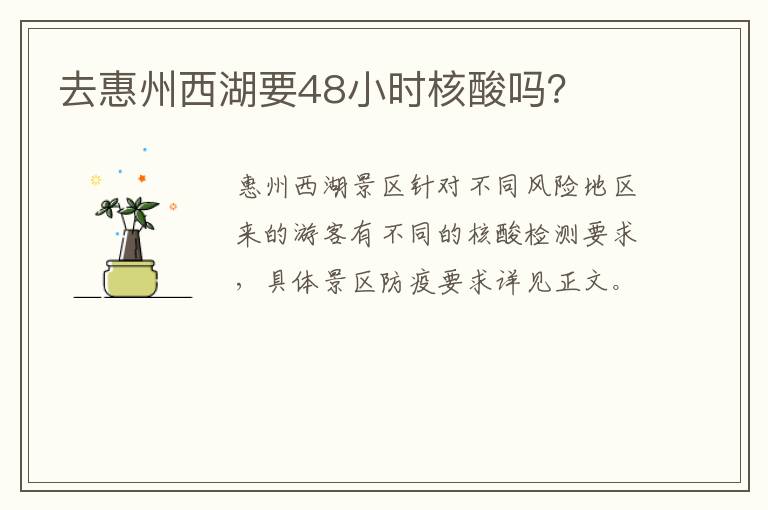 去惠州西湖要48小时核酸吗？