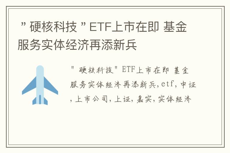 ＂硬核科技＂ETF上市在即 基金服务实体经济再添新兵