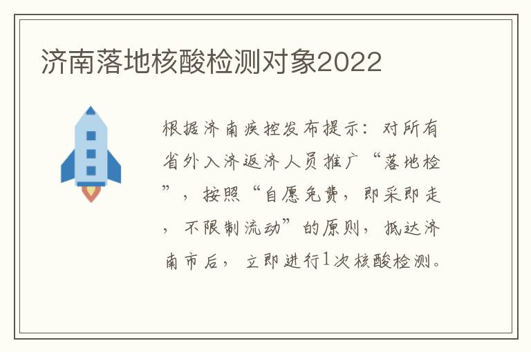 济南落地核酸检测对象2022