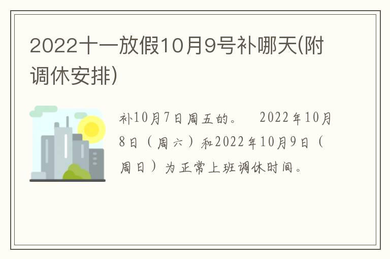 2022十一放假10月9号补哪天(附调休安排)