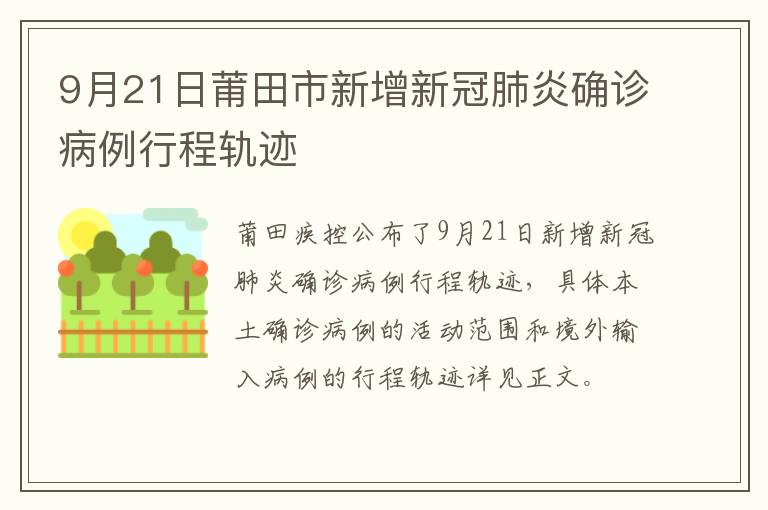 9月21日莆田市新增新冠肺炎确诊病例行程轨迹