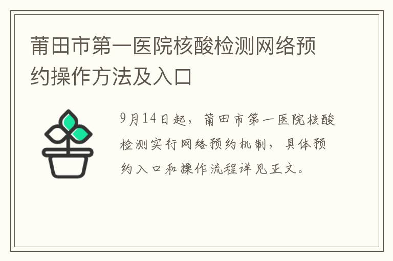 莆田市第一医院核酸检测网络预约操作方法及入口