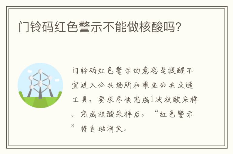 门铃码红色警示不能做核酸吗？