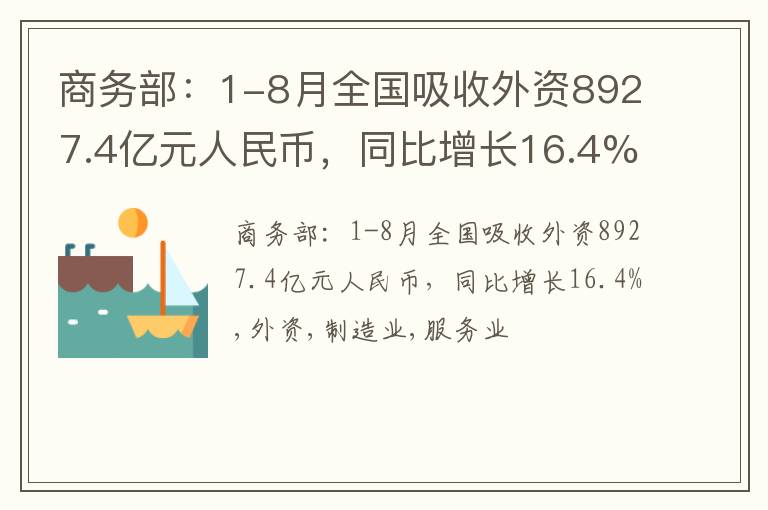 商务部：1-8月全国吸收外资8927.4亿元人民币，同比增长16.4%