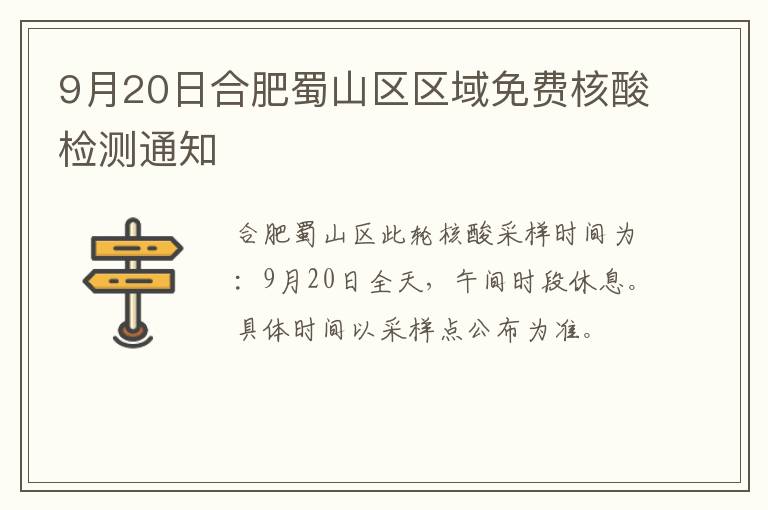 9月20日合肥蜀山区区域免费核酸检测通知