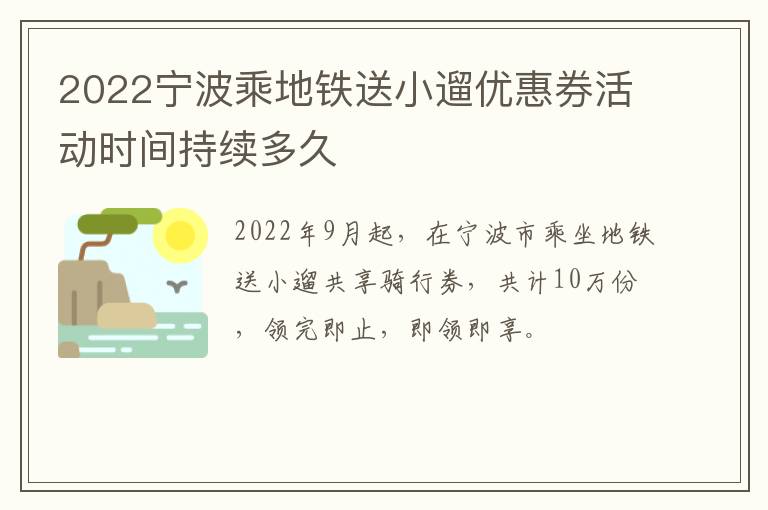 2022宁波乘地铁送小遛优惠券活动时间持续多久