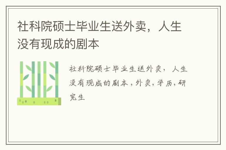 社科院硕士毕业生送外卖，人生没有现成的剧本