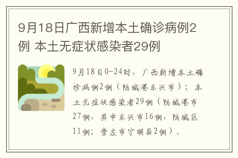 9月18日广西新增本土确诊病例2例 本土无症状感染者29例