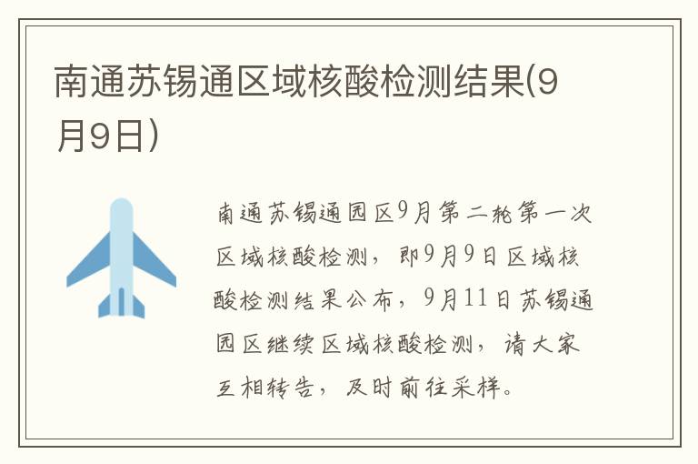 南通苏锡通区域核酸检测结果(9月9日)