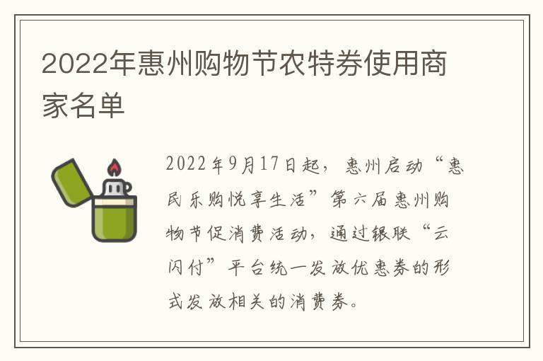 2022年惠州购物节农特券使用商家名单