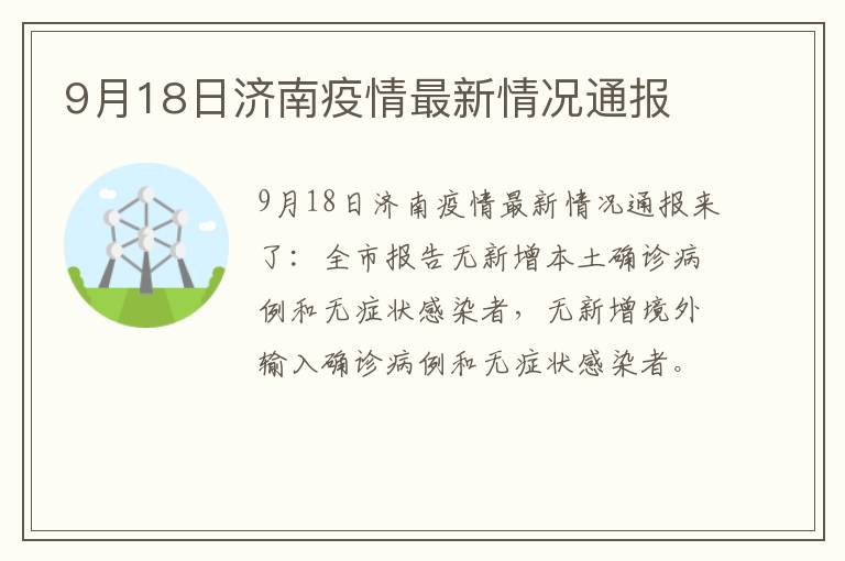 9月18日济南疫情最新情况通报