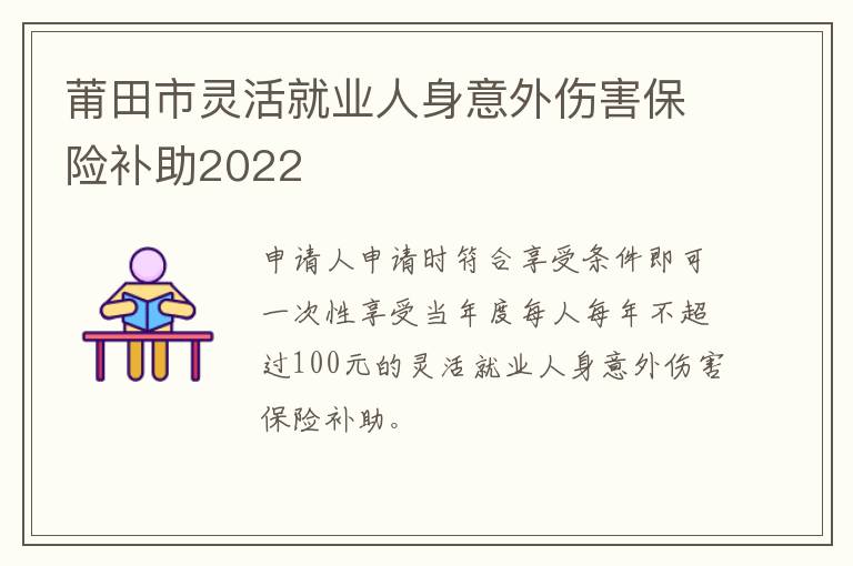 莆田市灵活就业人身意外伤害保险补助2022