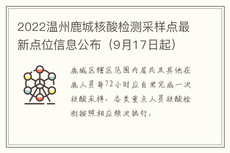 2022温州鹿城核酸检测采样点最新点位信息公布（9月17日起）