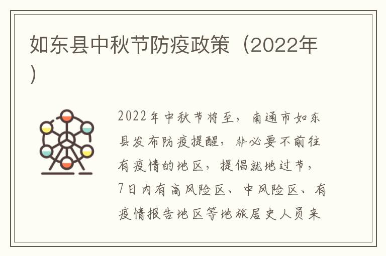 如东县中秋节防疫政策（2022年）