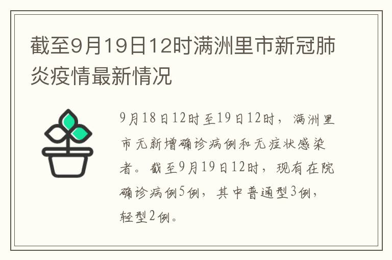 截至9月19日12时满洲里市新冠肺炎疫情最新情况