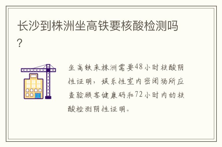 长沙到株洲坐高铁要核酸检测吗？