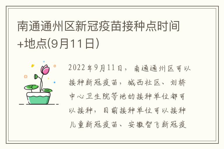 南通通州区新冠疫苗接种点时间+地点(9月11日)