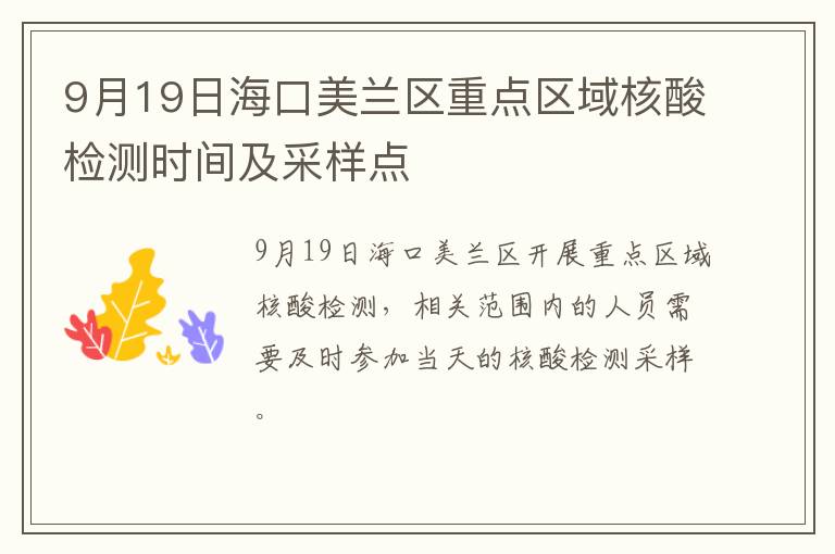 9月19日海口美兰区重点区域核酸检测时间及采样点