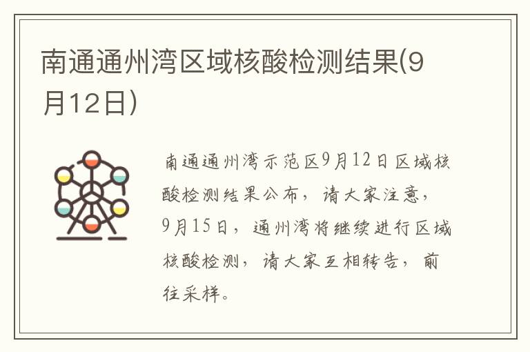 南通通州湾区域核酸检测结果(9月12日)