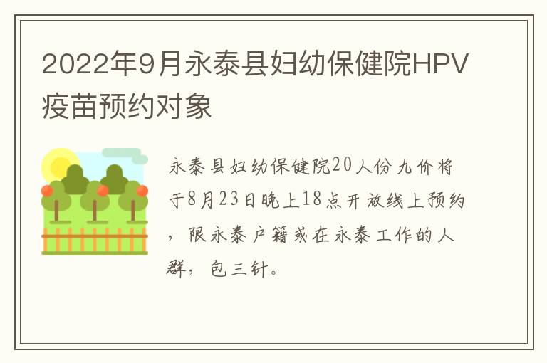 2022年9月永泰县妇幼保健院HPV疫苗预约对象