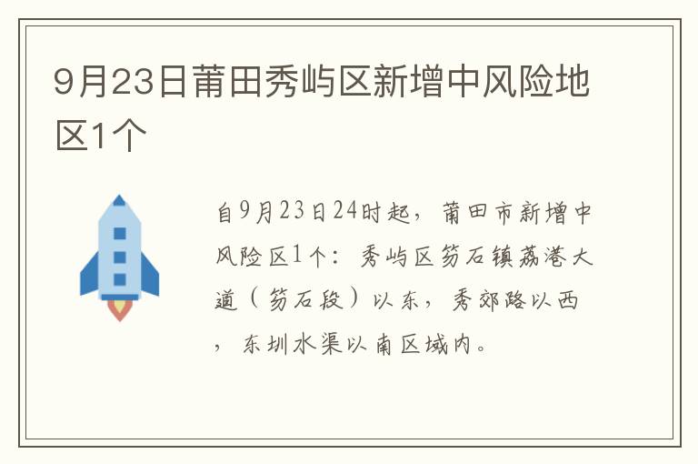 9月23日莆田秀屿区新增中风险地区1个