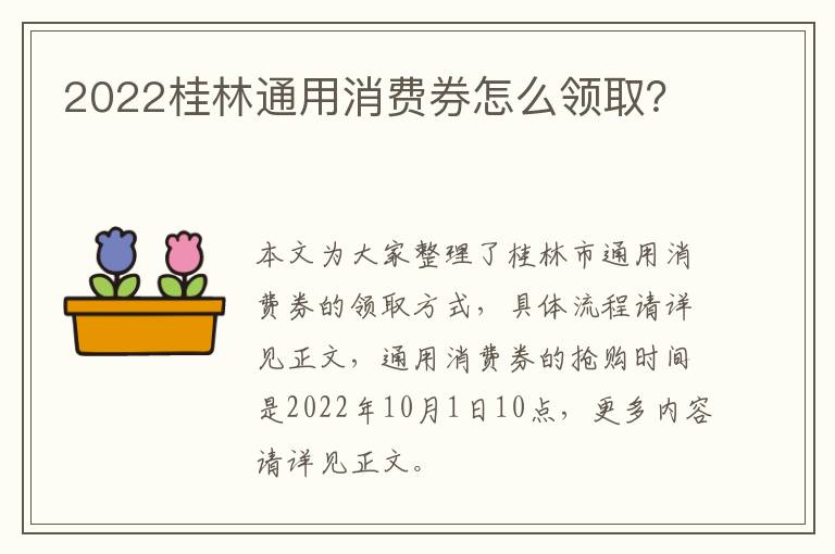 2022桂林通用消费券怎么领取？