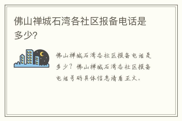 佛山禅城石湾各社区报备电话是多少？