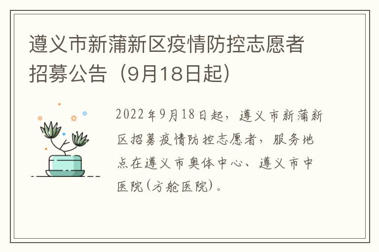 遵义市新蒲新区疫情防控志愿者招募公告（9月18日起）