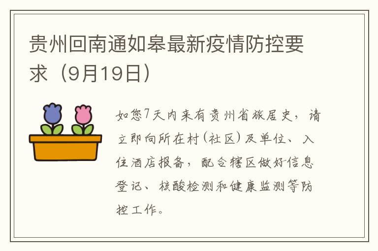 贵州回南通如皋最新疫情防控要求（9月19日）