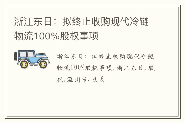 浙江东日：拟终止收购现代冷链物流100%股权事项