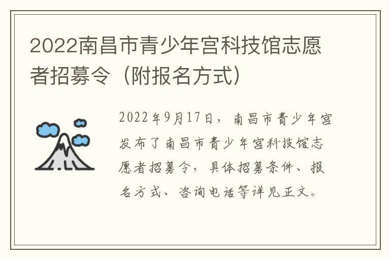 2022南昌市青少年宫科技馆志愿者招募令（附报名方式）