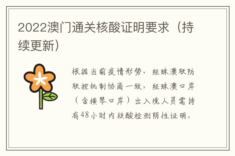 2022澳门通关核酸证明要求（持续更新）