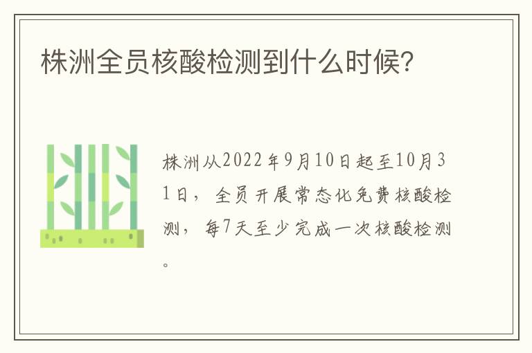 株洲全员核酸检测到什么时候？