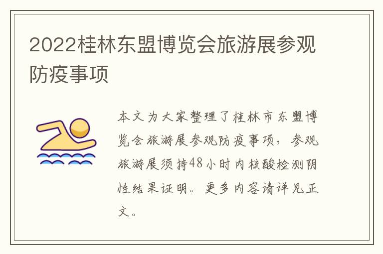 2022桂林东盟博览会旅游展参观防疫事项