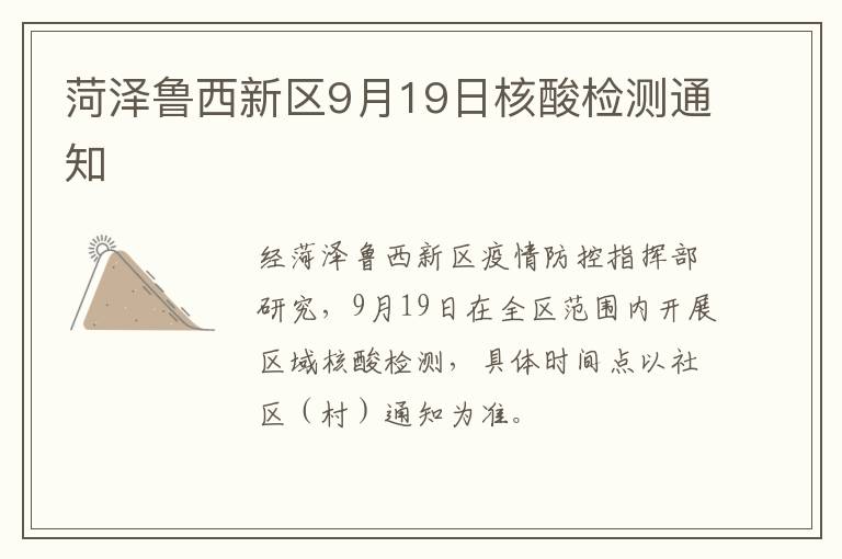 菏泽鲁西新区9月19日核酸检测通知