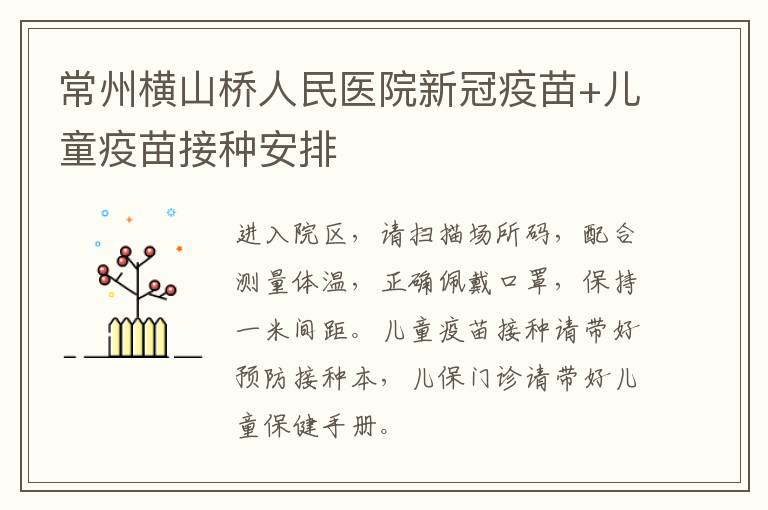 常州横山桥人民医院新冠疫苗+儿童疫苗接种安排