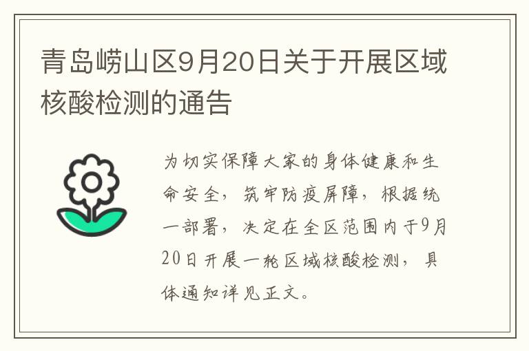 青岛崂山区9月20日关于开展区域核酸检测的通告