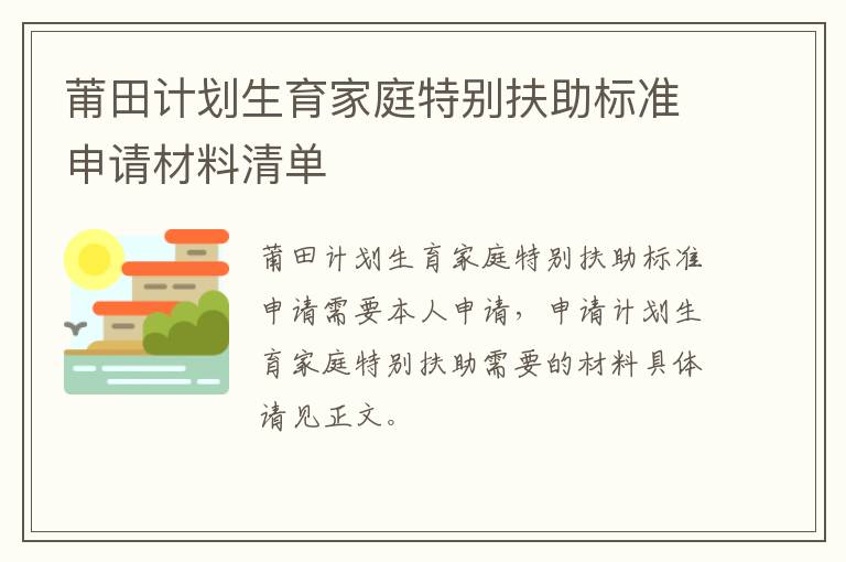 莆田计划生育家庭特别扶助标准申请材料清单