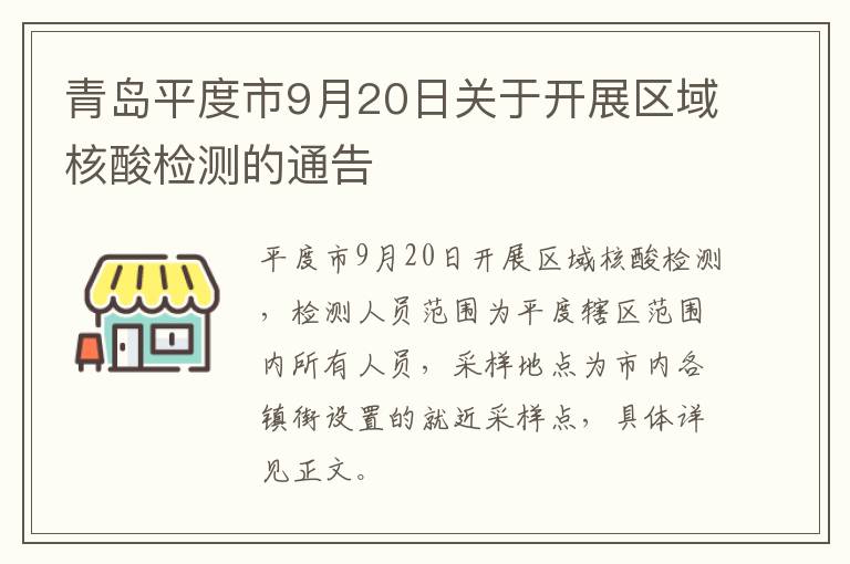 青岛平度市9月20日关于开展区域核酸检测的通告