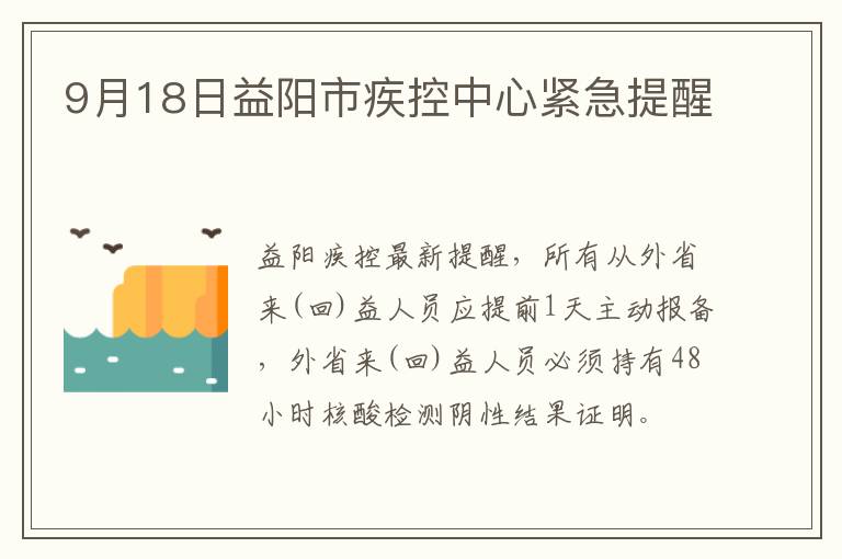 9月18日益阳市疾控中心紧急提醒