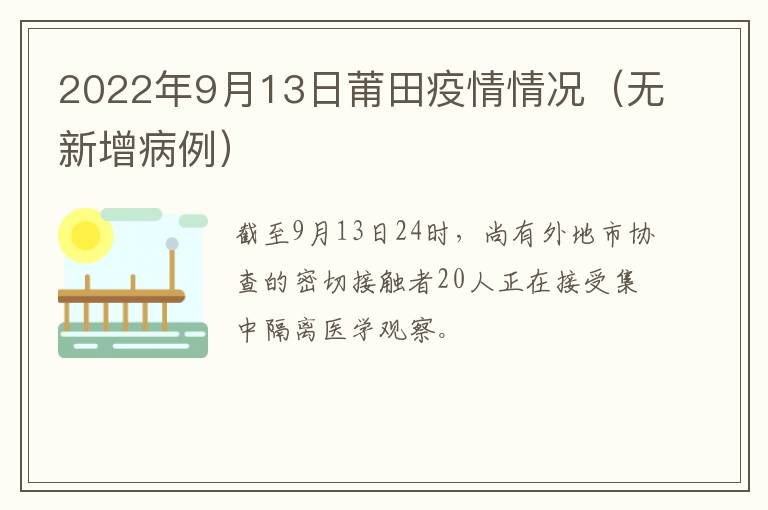 2022年9月13日莆田疫情情况（无新增病例）