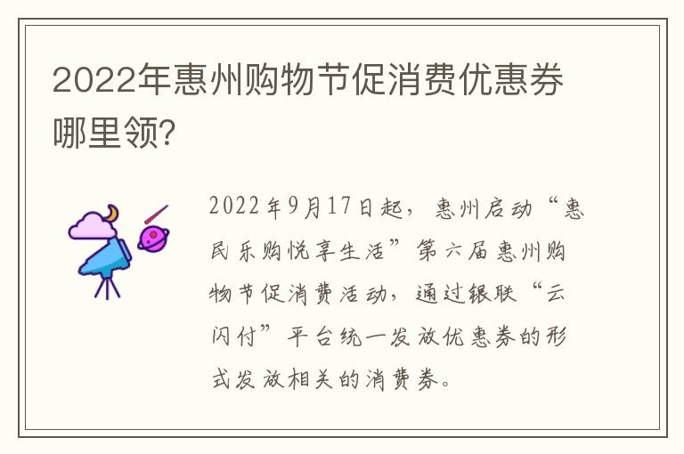 2022年惠州购物节促消费优惠券哪里领？