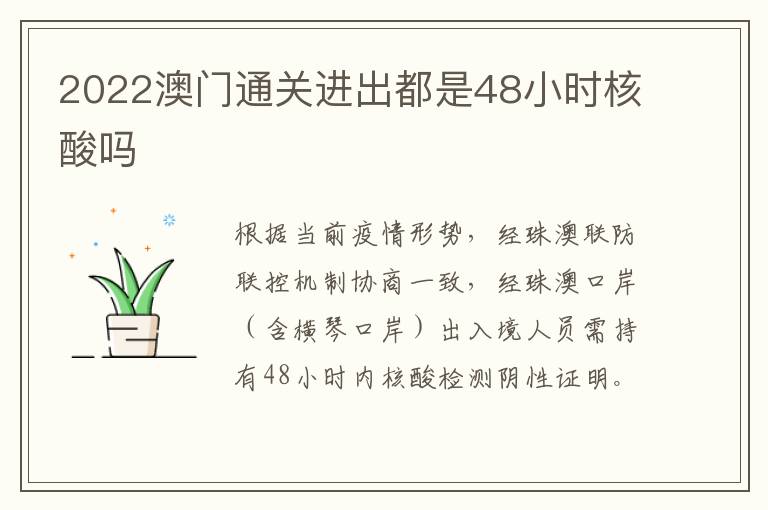 2022澳门通关进出都是48小时核酸吗