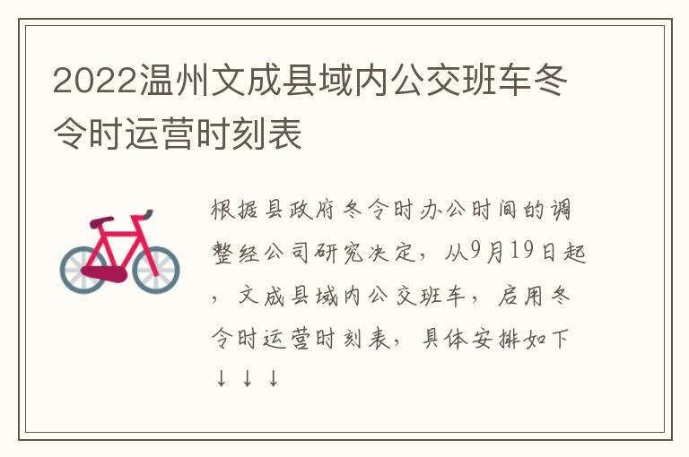 2022温州文成县域内公交班车冬令时运营时刻表
