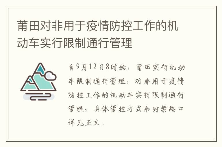 莆田对非用于疫情防控工作的机动车实行限制通行管理